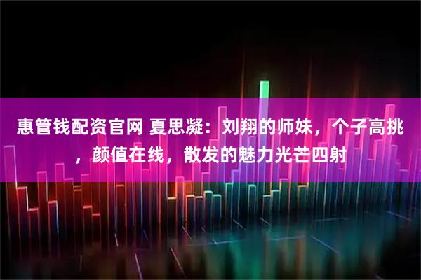 惠管钱配资官网 夏思凝：刘翔的师妹，个子高挑，颜值在线，散发的魅力光芒四射